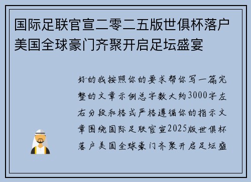 国际足联官宣二零二五版世俱杯落户美国全球豪门齐聚开启足坛盛宴 国际足联官宣二零二五版世俱杯落户美国全球豪门齐聚开启足坛盛宴