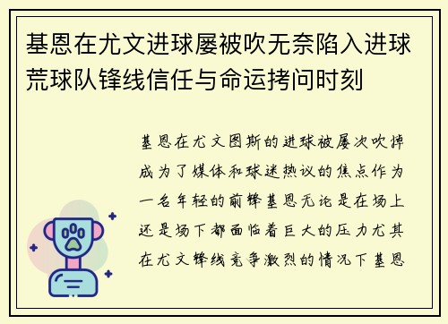 基恩在尤文进球屡被吹无奈陷入进球荒球队锋线信任与命运拷问时刻