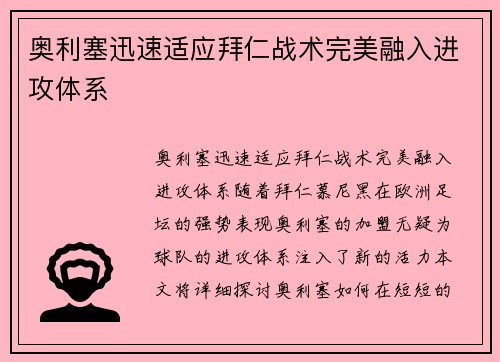 奥利塞迅速适应拜仁战术完美融入进攻体系 奥利塞迅速适应拜仁战术完美融入进攻体系