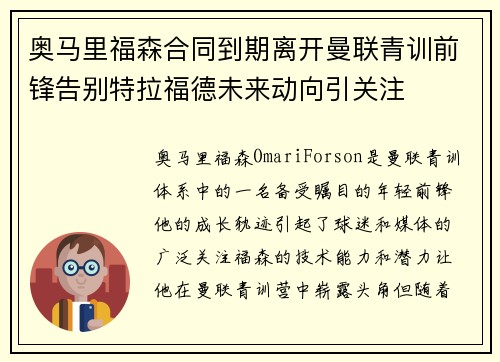 奥马里福森合同到期离开曼联青训前锋告别特拉福德未来动向引关注 奥马里福森合同到期离开曼联青训前锋告别特拉福德未来动向引关注