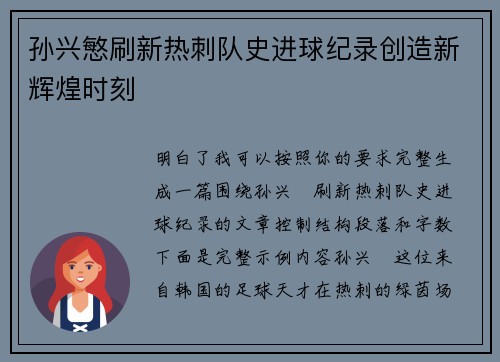 孙兴慜刷新热刺队史进球纪录创造新辉煌时刻 孙兴慜刷新热刺队史进球纪录创造新辉煌时刻