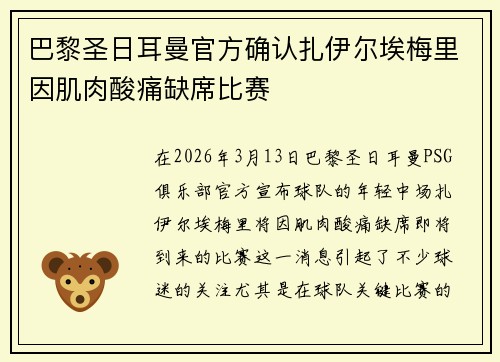 巴黎圣日耳曼官方确认扎伊尔埃梅里因肌肉酸痛缺席比赛