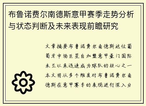 布鲁诺费尔南德斯意甲赛季走势分析与状态判断及未来表现前瞻研究