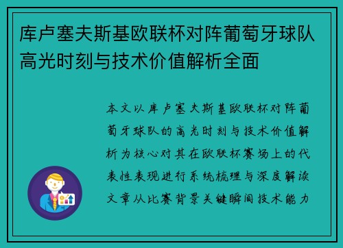 库卢塞夫斯基欧联杯对阵葡萄牙球队高光时刻与技术价值解析全面