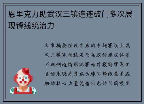 恩里克力助武汉三镇连连破门多次展现锋线统治力