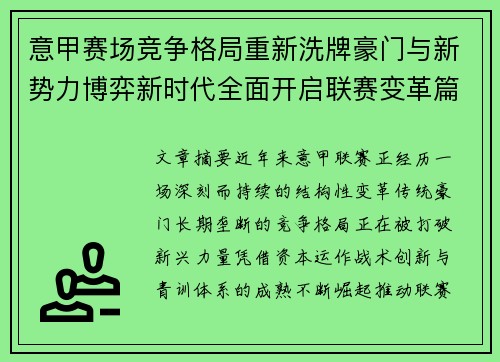 意甲赛场竞争格局重新洗牌豪门与新势力博弈新时代全面开启联赛变革篇章
