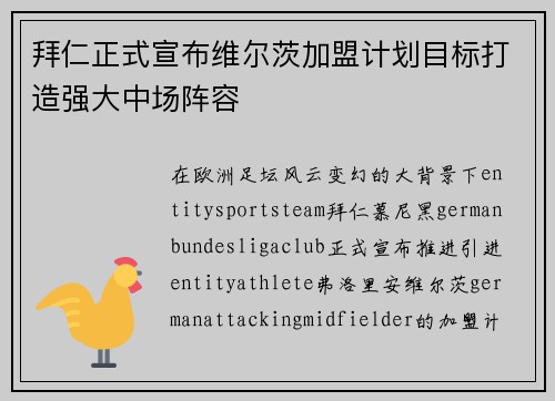 拜仁正式宣布维尔茨加盟计划目标打造强大中场阵容