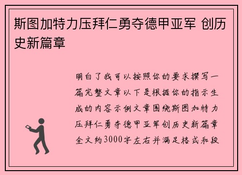 斯图加特力压拜仁勇夺德甲亚军 创历史新篇章