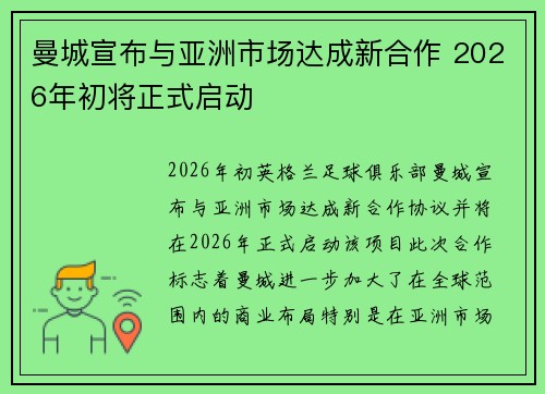 曼城宣布与亚洲市场达成新合作 2026年初将正式启动