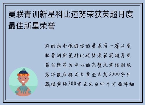 曼联青训新星科比迈努荣获英超月度最佳新星荣誉