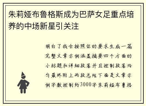朱莉娅布鲁格斯成为巴萨女足重点培养的中场新星引关注
