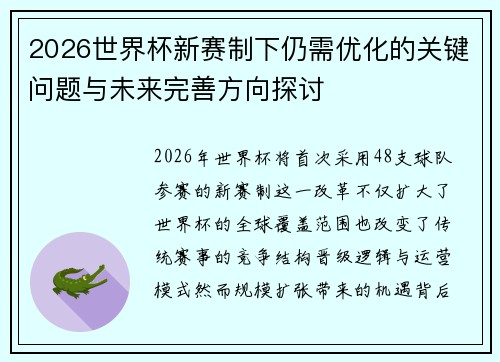2026世界杯新赛制下仍需优化的关键问题与未来完善方向探讨