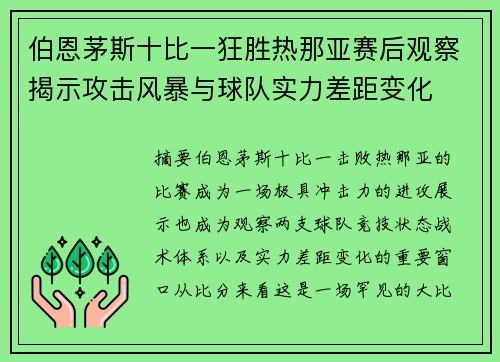 伯恩茅斯十比一狂胜热那亚赛后观察揭示攻击风暴与球队实力差距变化